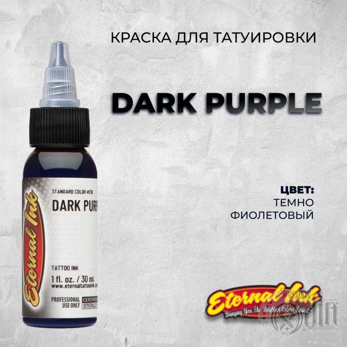 Краска для тату Eternal Ink Dark Purple